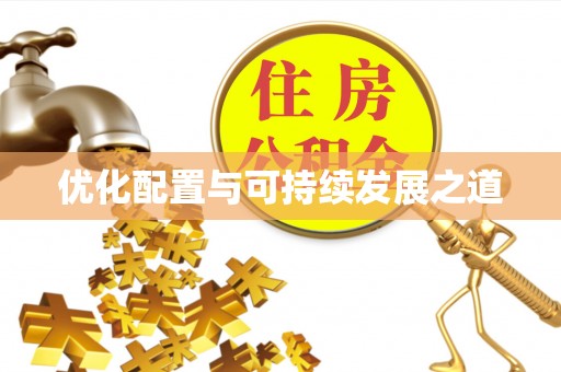 辉县优化配置与可持续发展之道