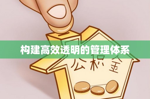 辉县构建高效透明的管理体系