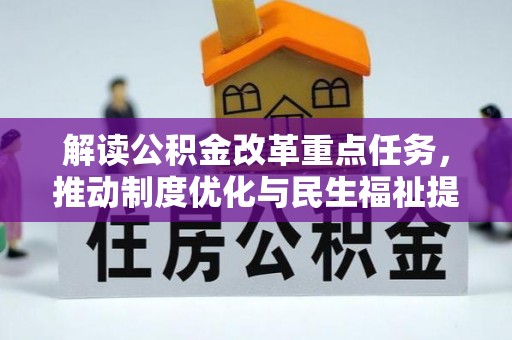 辉县解读公积金改革重点任务，推动制度优化与民生福祉提升