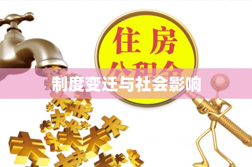 辉县制度变迁与社会影响
