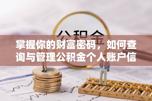 辉县掌握你的财富密码，如何查询与管理公积金个人账户信息