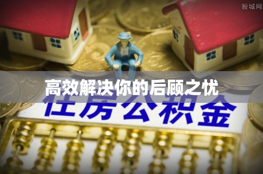 辉县高效解决你的后顾之忧