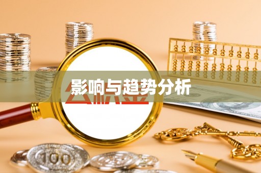 辉县影响与趋势分析