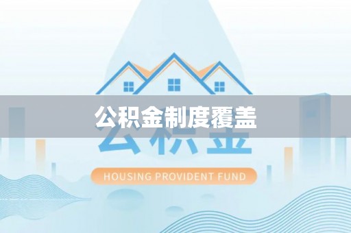 辉县公积金制度覆盖