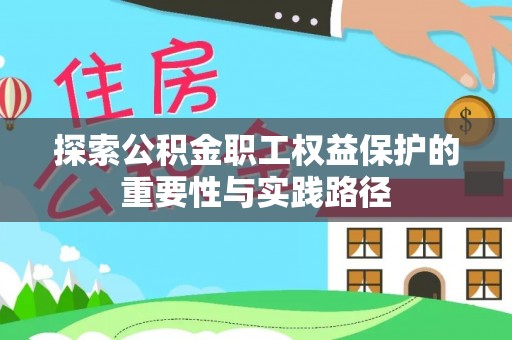 辉县探索公积金职工权益保护的重要性与实践路径