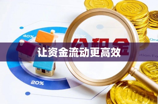 辉县让资金流动更高效