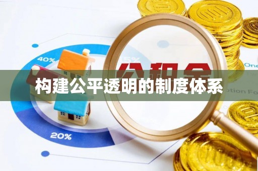 辉县构建公平透明的制度体系