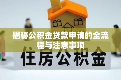 辉县揭秘公积金贷款申请的全流程与注意事项