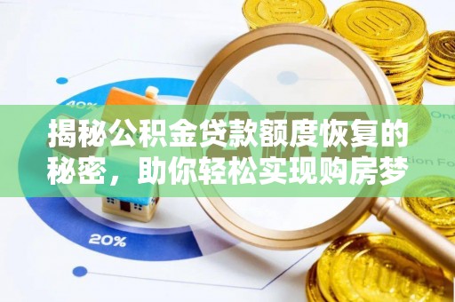 辉县揭秘公积金贷款额度恢复的秘密，助你轻松实现购房梦想