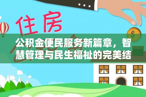 辉县公积金便民服务新篇章，智慧管理与民生福祉的完美结合