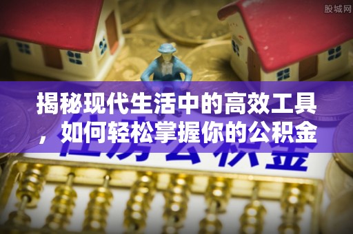 辉县揭秘现代生活中的高效工具，如何轻松掌握你的公积金查询方式