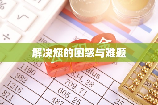 辉县解决您的困惑与难题