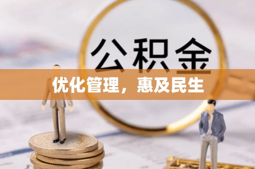 辉县优化管理，惠及民生