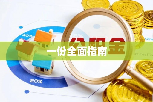 辉县一份全面指南