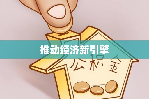 辉县推动经济新引擎