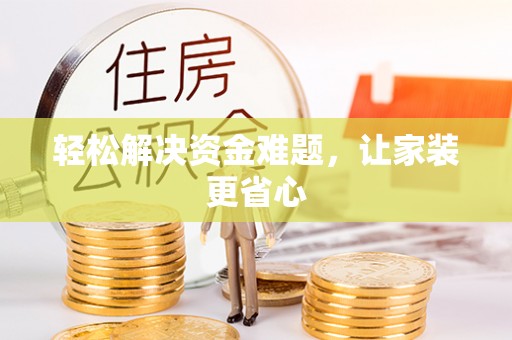 辉县轻松解决资金难题，让家装更省心