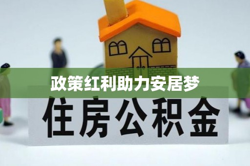 辉县政策红利助力安居梦