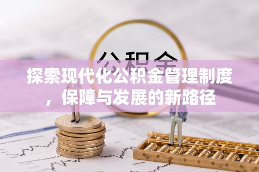 辉县探索现代化公积金管理制度，保障与发展的新路径
