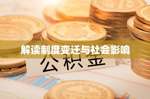 辉县解读制度变迁与社会影响