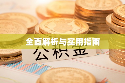 辉县全面解析与实用指南