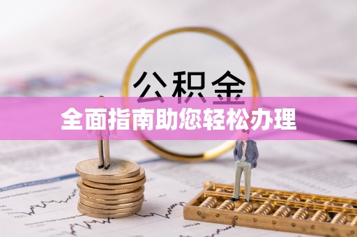 辉县全面指南助您轻松办理