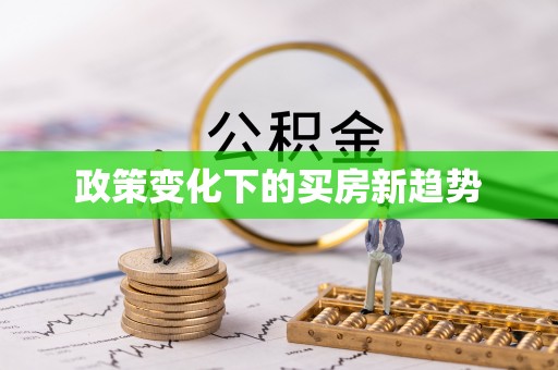 辉县政策变化下的买房新趋势