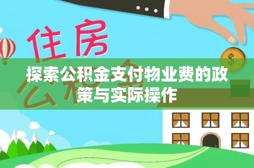 辉县探索公积金支付物业费的政策与实际操作