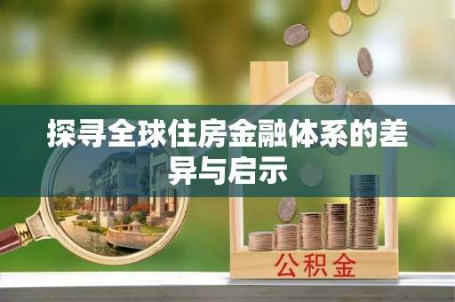 辉县探寻全球住房金融体系的差异与启示