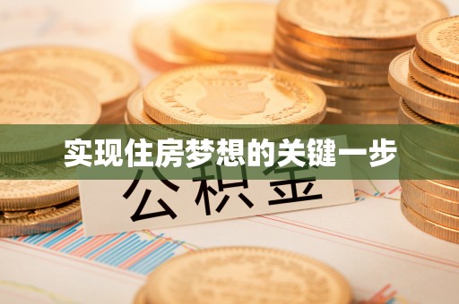 辉县实现住房梦想的关键一步