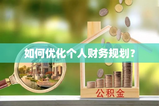 辉县如何优化个人财务规划？
