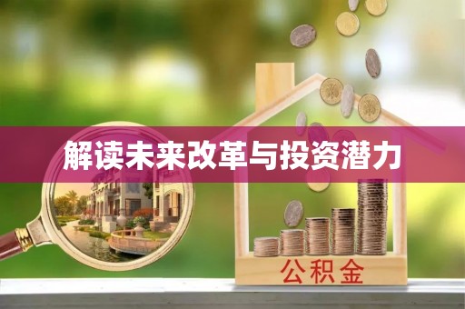 辉县解读未来改革与投资潜力