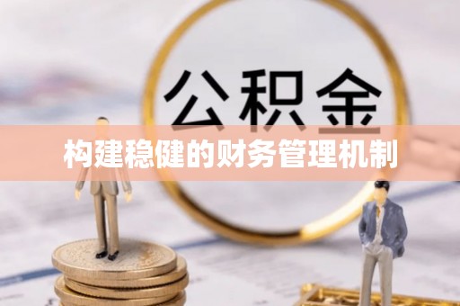 辉县构建稳健的财务管理机制