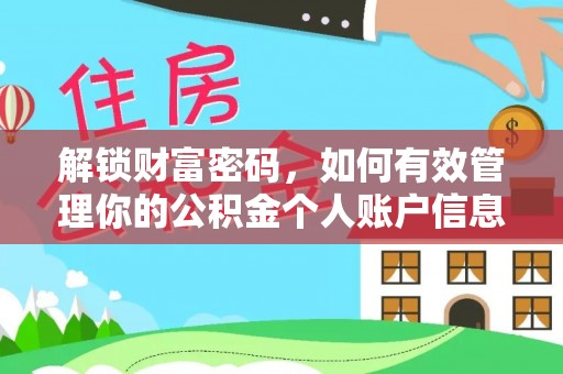 辉县解锁财富密码，如何有效管理你的公积金个人账户信息