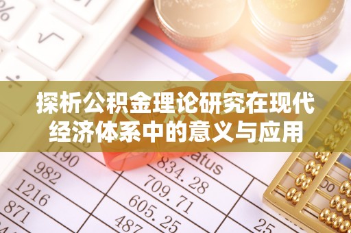 辉县探析公积金理论研究在现代经济体系中的意义与应用