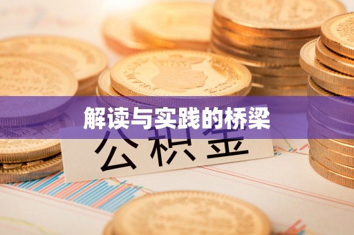辉县解读与实践的桥梁