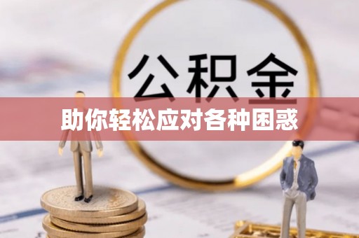 辉县助你轻松应对各种困惑