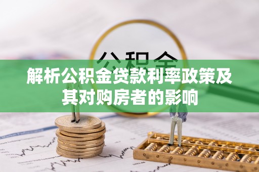 辉县解析公积金贷款利率政策及其对购房者的影响