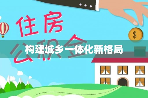 辉县构建城乡一体化新格局