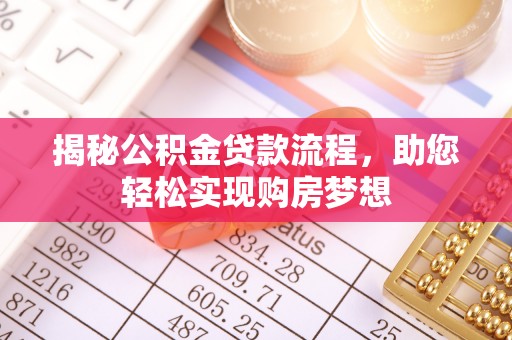辉县揭秘公积金贷款流程，助您轻松实现购房梦想