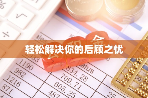 辉县轻松解决你的后顾之忧