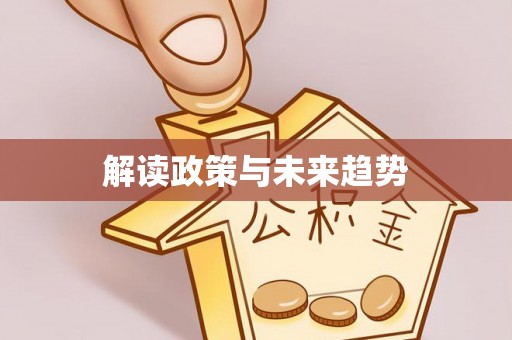 辉县解读政策与未来趋势