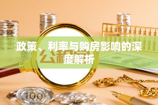 辉县政策、利率与购房影响的深度解析