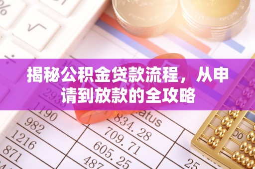辉县揭秘公积金贷款流程，从申请到放款的全攻略