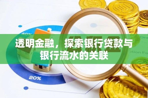 辉县透明金融，探索银行贷款与银行流水的关联
