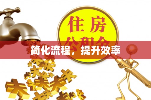 辉县简化流程，提升效率