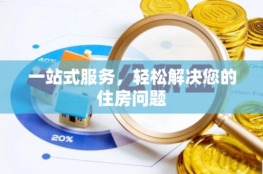 辉县一站式服务，轻松解决您的住房问题