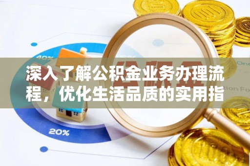 辉县深入了解公积金业务办理流程，优化生活品质的实用指南