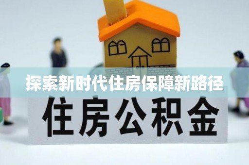 辉县探索新时代住房保障新路径