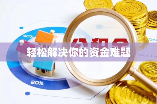 辉县轻松解决你的资金难题