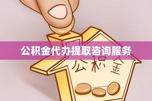 辉县公积金代办提取咨询服务